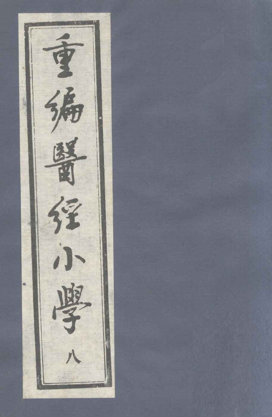 重编医经小学  卷6